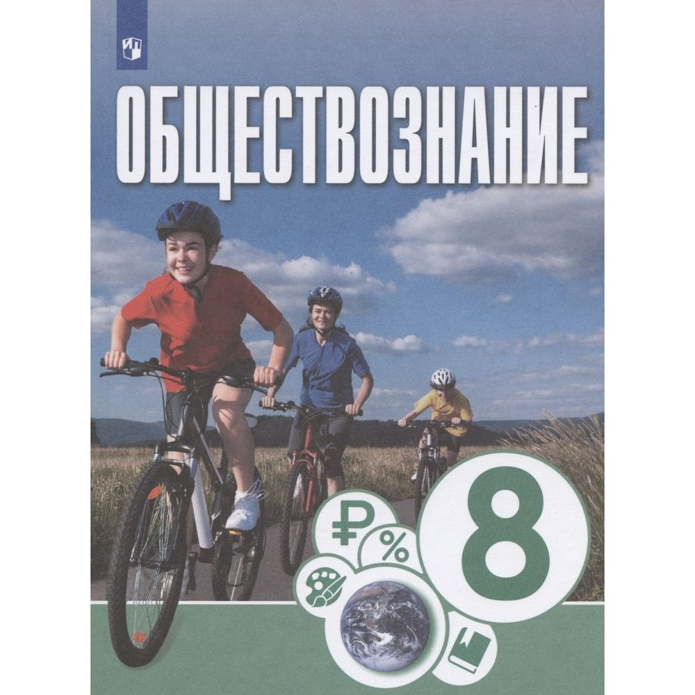 Учебник Просвещение Обществознание. 8 класс. ФГОС. 2021 год, О. Котова, Т. Лискова, Е. Брызгалина  #1