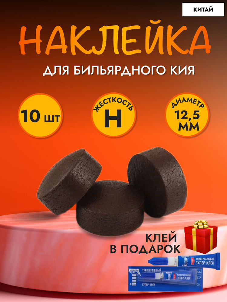 Наклейки для бильярдного кия Triangle 12.5 mm 10 штук #1