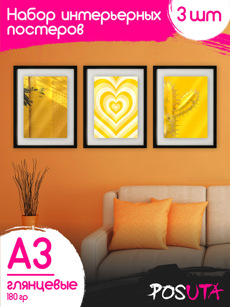 Постеры Желтые оттенки А3 #1