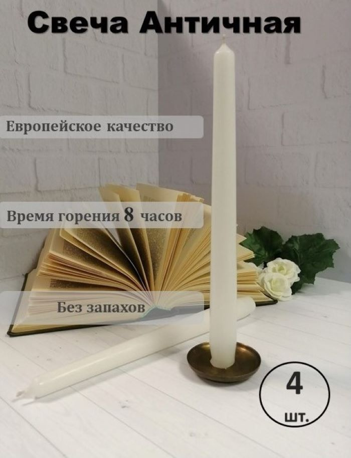 Антей Candle Набор свечей, 25 см х 2 см, 4 шт #1