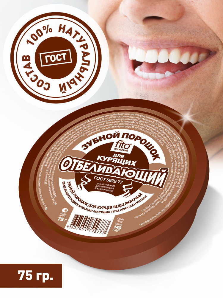 Fito Cosmetic / Отбеливающий зубной порошок для Курящих, Фито косметик, 75 гр.  #1