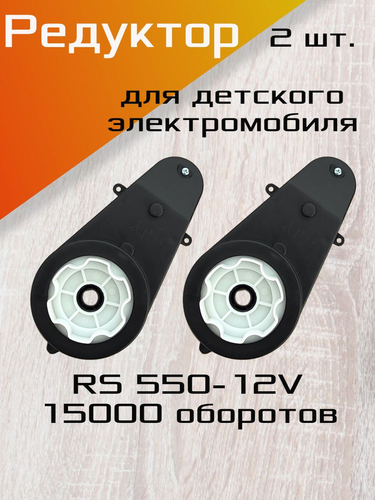 Редуктор для детского электромобиля в сборе RS550-12V 15000 об./мин., в комплекте 2 шт.  #1