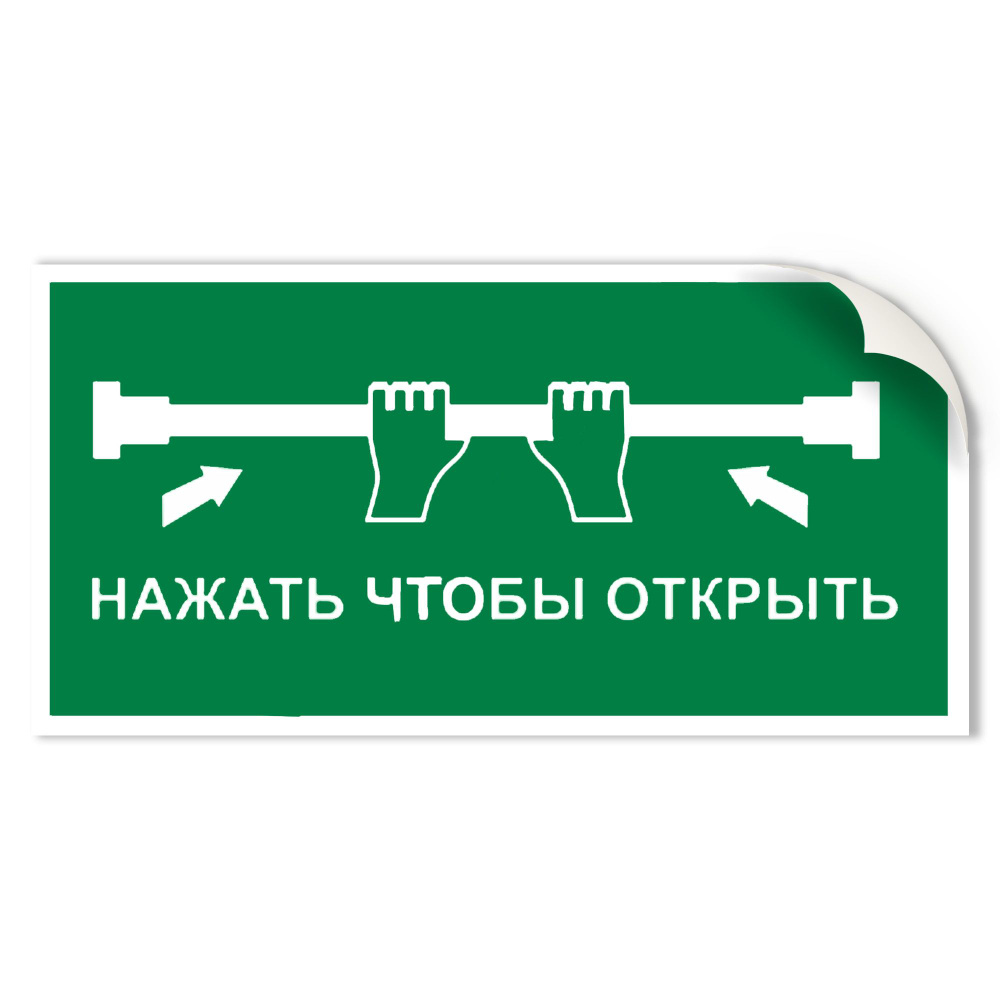 Наклейка E47 на ручку антипаника "Нажать чтобы открыть" 150x450 мм  #1