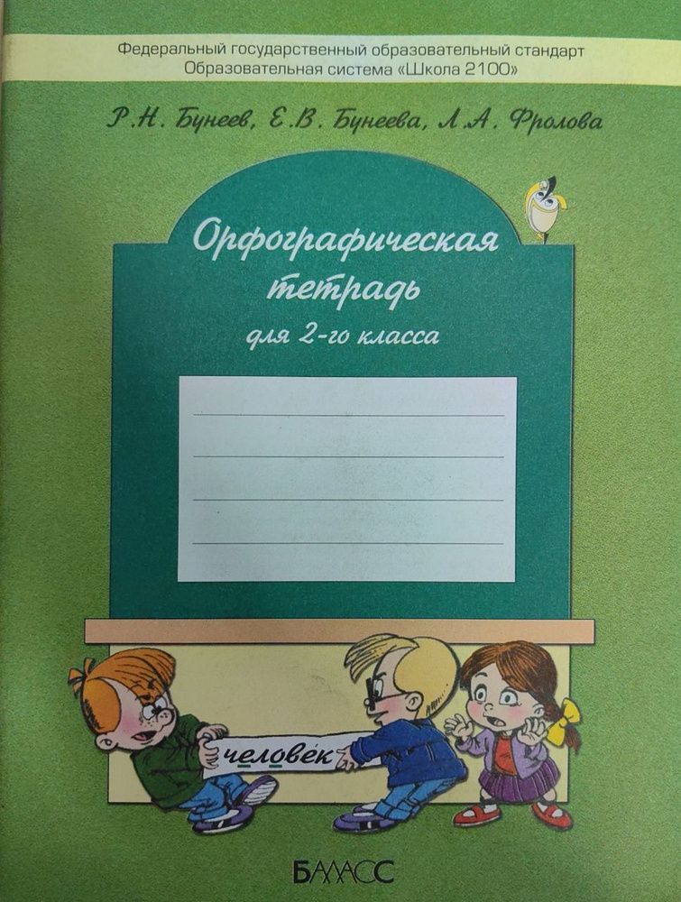 Орфографическая тетрадь. 2 класс / Бунеев Р.Н, Бунеева Е.В, Фролова Л.А ...
