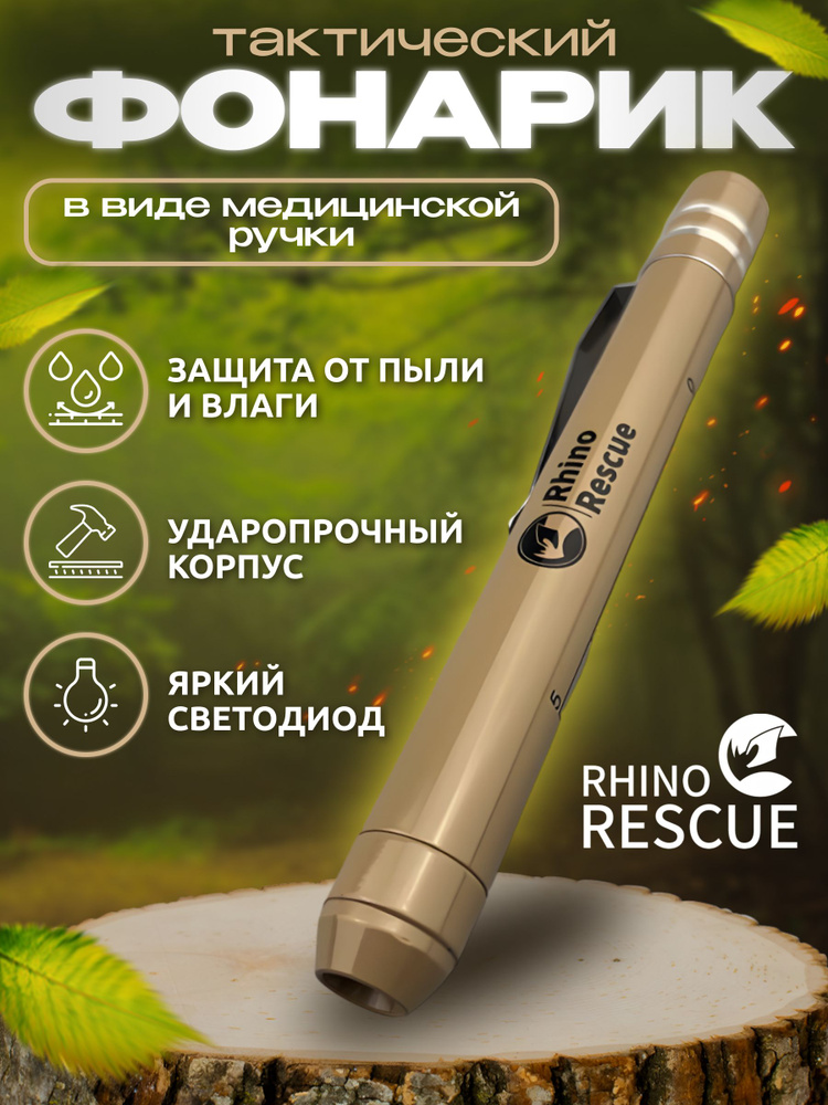 Тактический фонарь в виде ручки медицинский фонарик-ручка в аптечку первой помощи для полевых условий #1