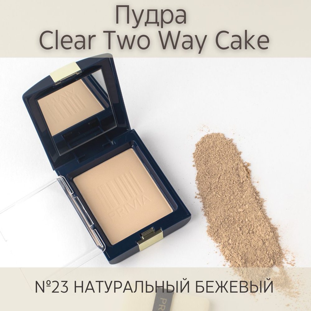 PRIVIA Clear Two Way Cake SPF30 пудра для лица, тон 23 натуральный бежевый  #1