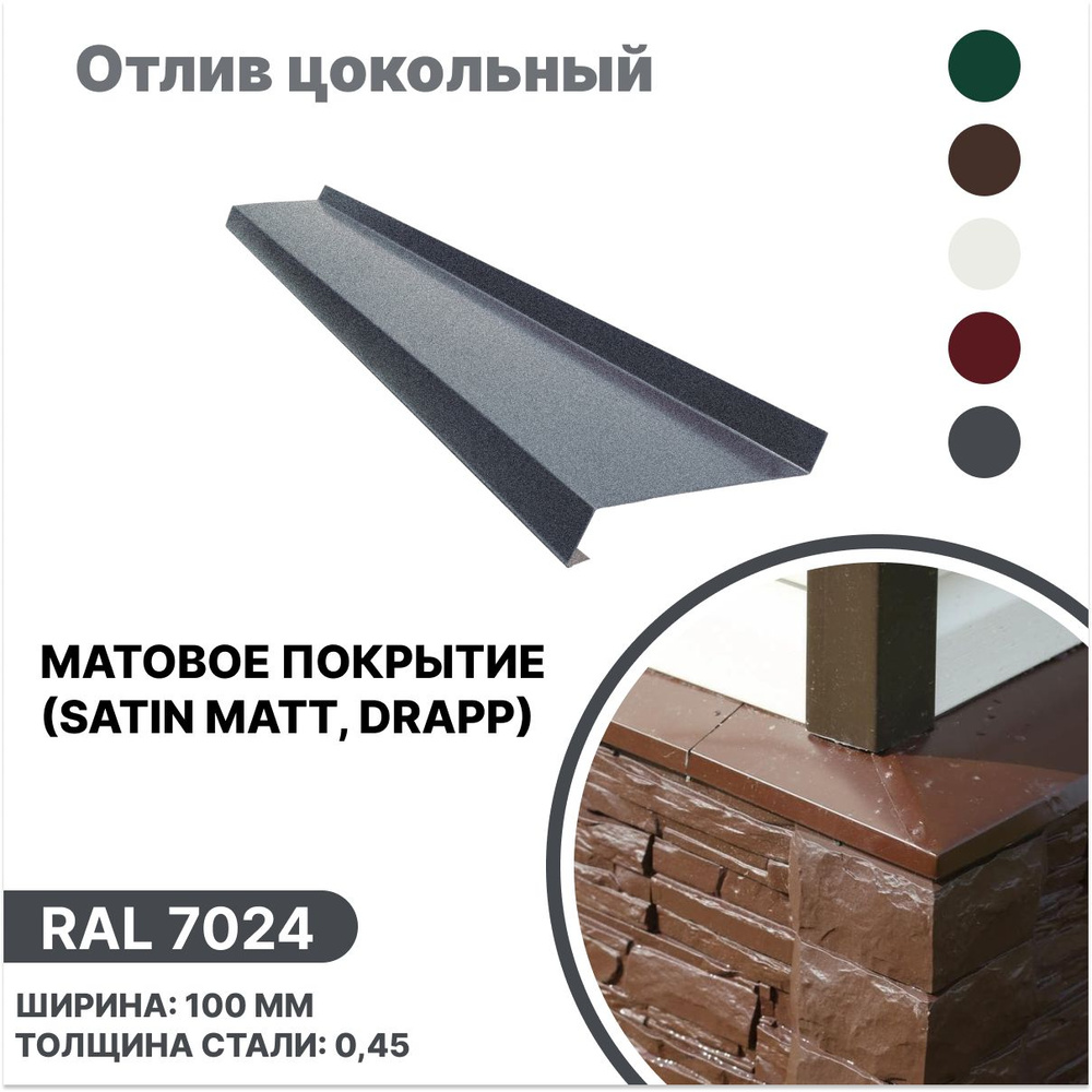 Отлив цокольный 100мм матовый (Satin,Drap) RAL-7024 серый 2000мм 10шт  #1