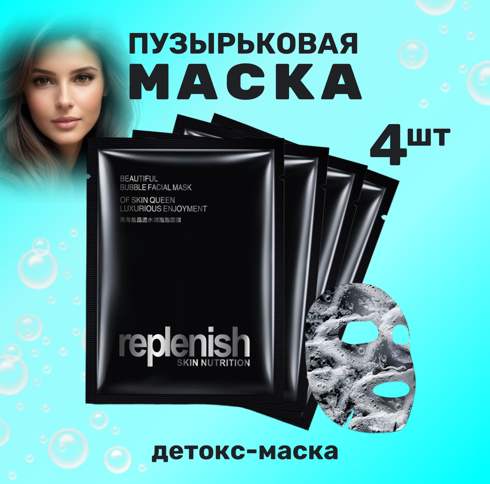 Replenish skin nutrition Карбокситерапия для лица, очищающая пузырьковая маска для лица, 4 шт.  #1