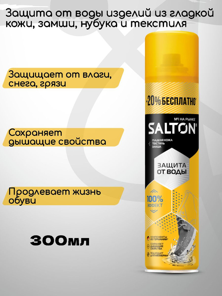 Пропитка водоотталкивающая SALTON 300мл, аэрозоль для защиты всех видов ...