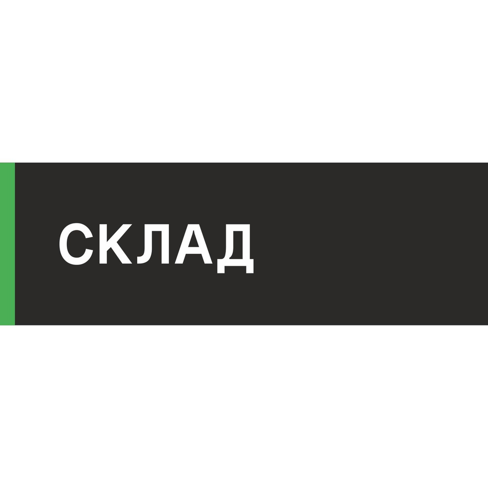 Табличка на дверь "Склад", ПВХ, интерьерная пластиковая табличка  #1