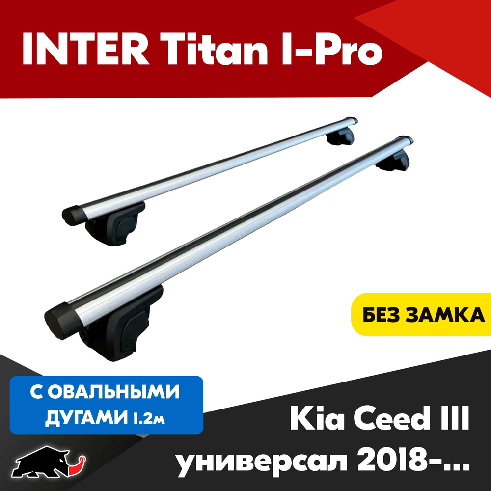 Багажник INTER Titan i-Pro на Kia Ceed III универсал 2018+ c овальными дугами 120 см. Поперечины на КИА #1