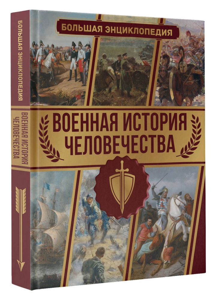 Военная история человечества. Большая энциклопедия | Дорошкевич Олег Витальевич  #1