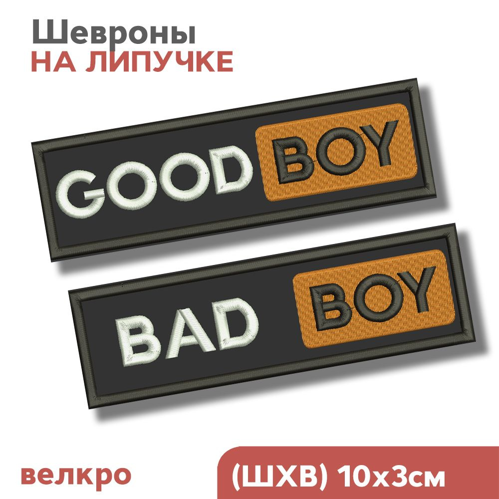 Нашивка на одежду, Шеврон на липучке, набор "Bad Boy, Good Boy", 10х3см, Фабрика Вышивки  #1