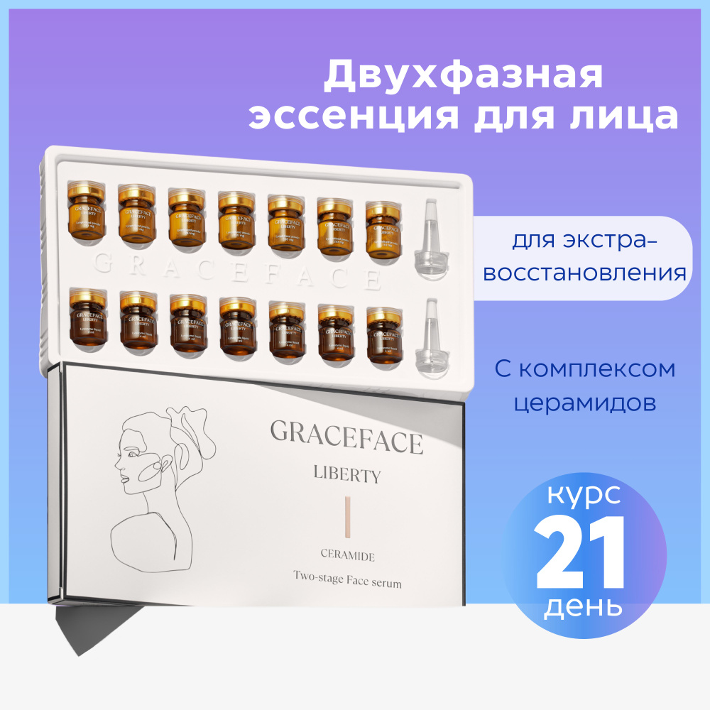 Двухфазная эссенция-сыворотка для лица Grace FACE в упаковке, набор ...