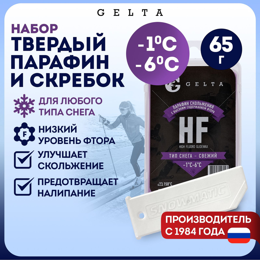 Gelta. Парафин для лыж -1 С/-6 С, Свежий, HF, 65г + Скребок фигурный (с фигурой для желобка) 150х50  #1