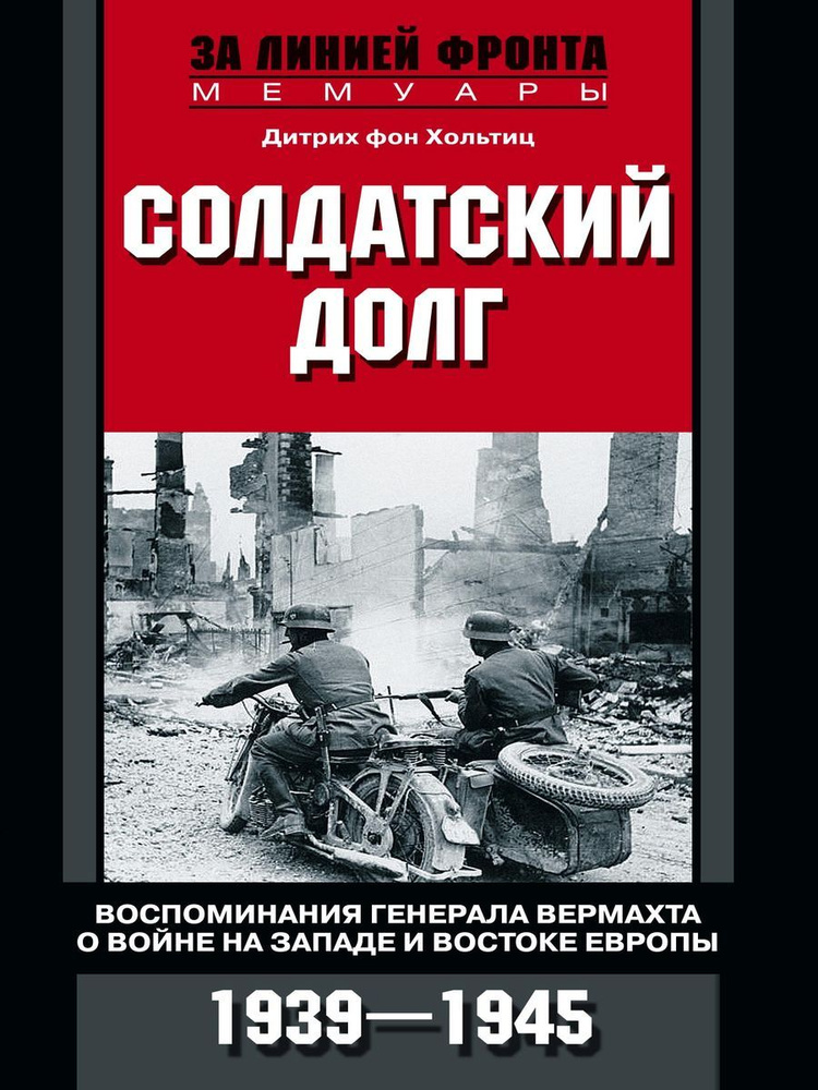 Солдатский долг. Воспоминания генерала вермахта о войне на западе и востоке Европы. 1939-1945  #1