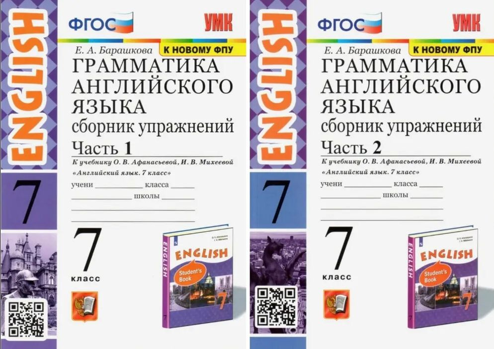 Барашкова КОМПЛЕКТ 1 и 2 части Грамматика английского языка 7 класс Сборник упражнений Верещагина Афанасьева #1