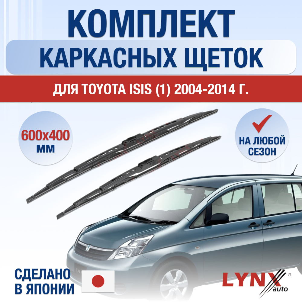 Щетки стеклоочистителя для Toyota Isis (1) / 2004 2005 2006 2007 2008 2009 2010 2011 2012 2013 2014 2015 #1