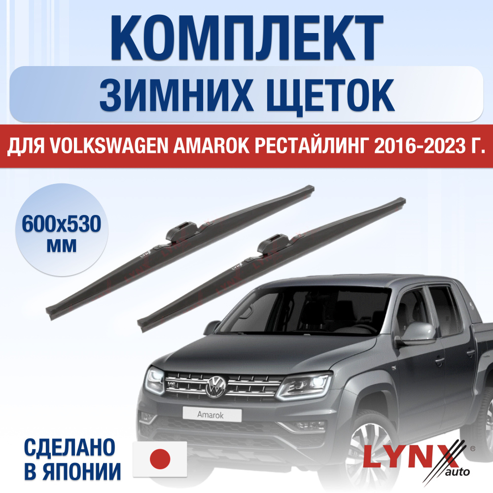 Щетки стеклоочистителя для Volkswagen Amarok Рестайлинг ЗИМНИЕ / 2016 2017 2018 2019 2020 2021 2022 2023 #1