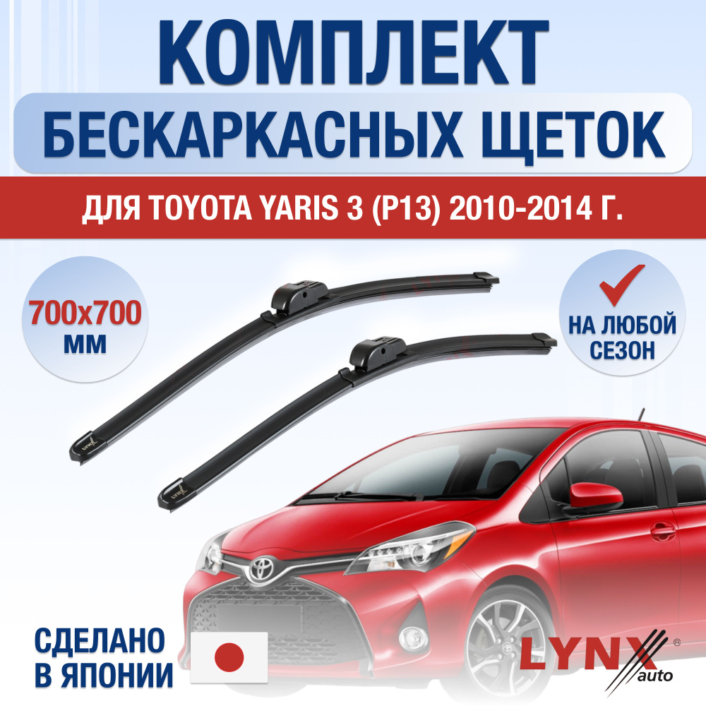 Щетки стеклоочистителя для Toyota Yaris (3) P13 / 2010 2011 2012 2013 2014 / Комплект бескаркасных дворников #1