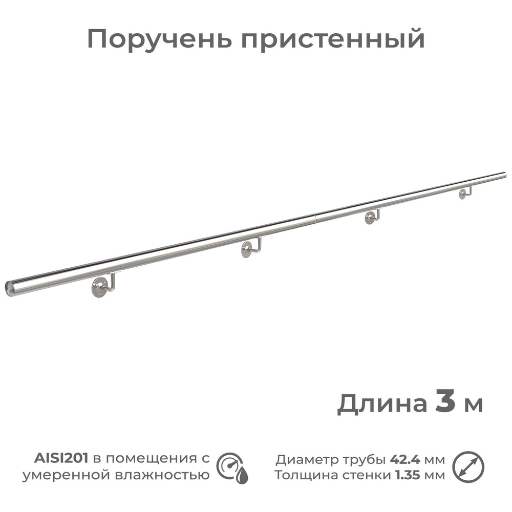 Поручень пристенный INEX из нержавеющей стали AISI201, диаметр 42 мм, длина 3 м  #1