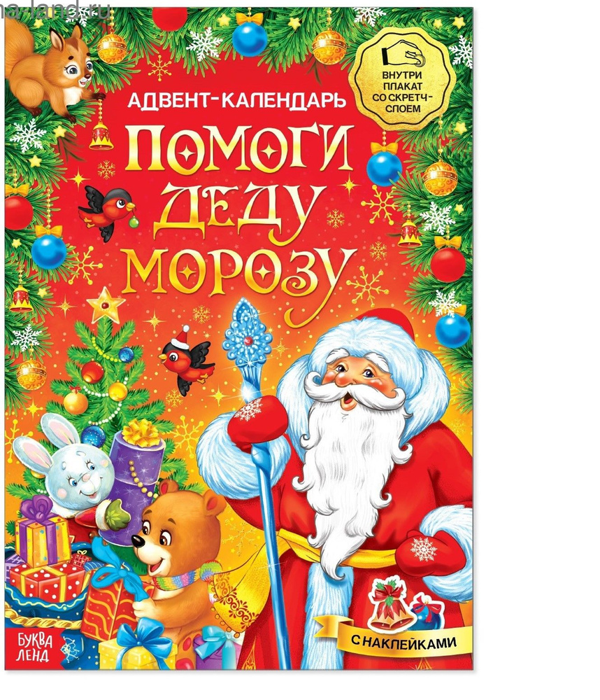 Адвент с наклейками Адвент-календарь. Помоги Деду Морозу, со стирающимся слоем, формат А4, 24 стр.  #1