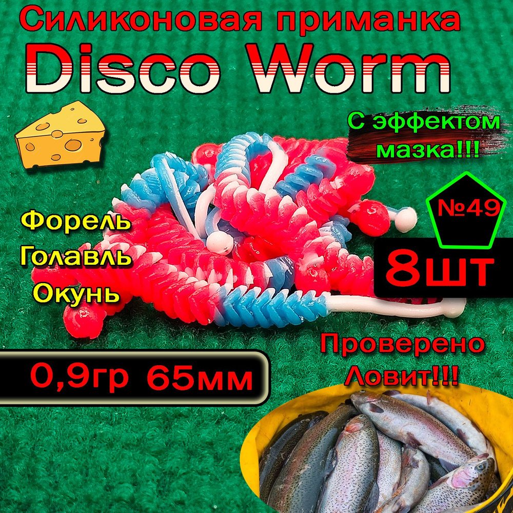 Приманки для форели Star Fish Disco Worm #1