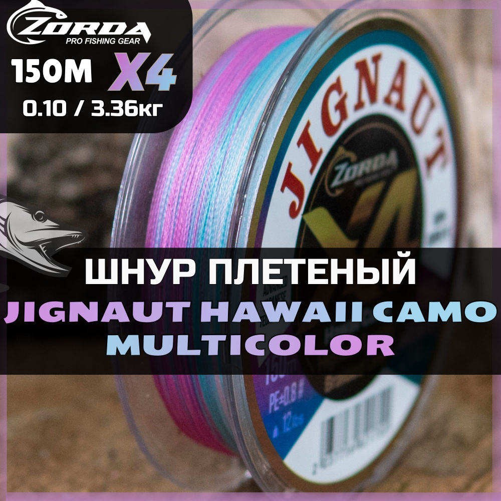 плетенка для рыбалки Zorda Hawaii Camo X4 150м 0.10 шнур плетеный для фидера на щуку  #1