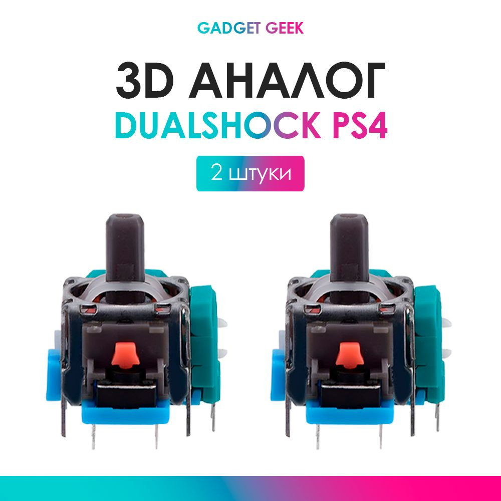 3d аналог , стик Dualshock 4, для ремонта джойстика PS4. 2 шт #1