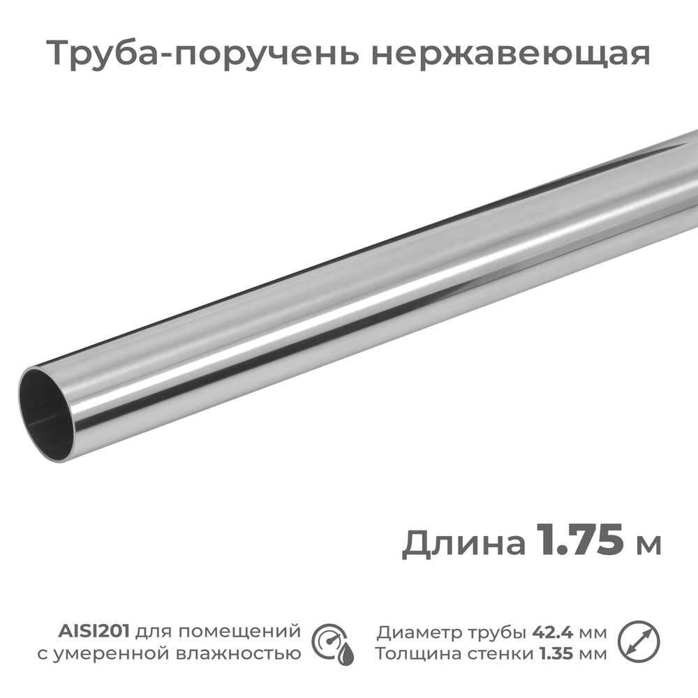 Труба-поручень из нержавеющей стали AISI201, диаметр 42.4 мм, длина 1.75 м  #1