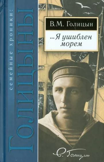 ...Я ушиблен морем / Голицын Владимир Михайлович | Голицын Владимир Михайлович  #1