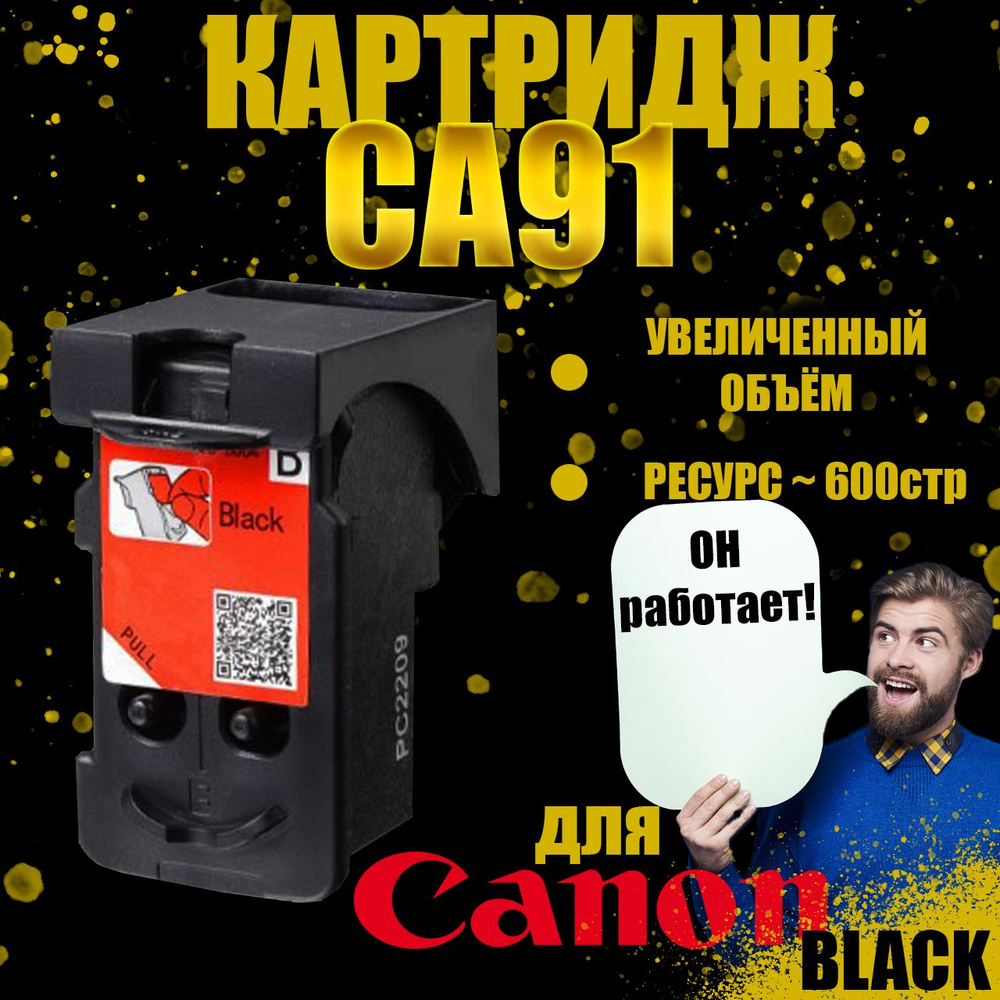 Расходник для печати INK CARTRIDGE CA91, Черный (black), для струйного  принтера, совместимый купить по низкой цене: отзывы, фото, характеристики в  интернет-магазине Ozon (1279502983)