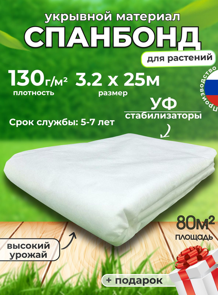 Спанбонд белый СУФ 3.2х25 м., плотность 100 г/м2, укрывной материал от сорняков, для растений, парников #1