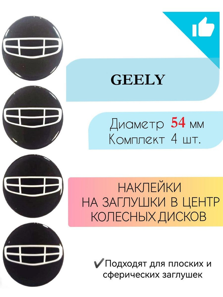 Наклейки на колесные диски Geely/Джили/диаметр 54 мм #1