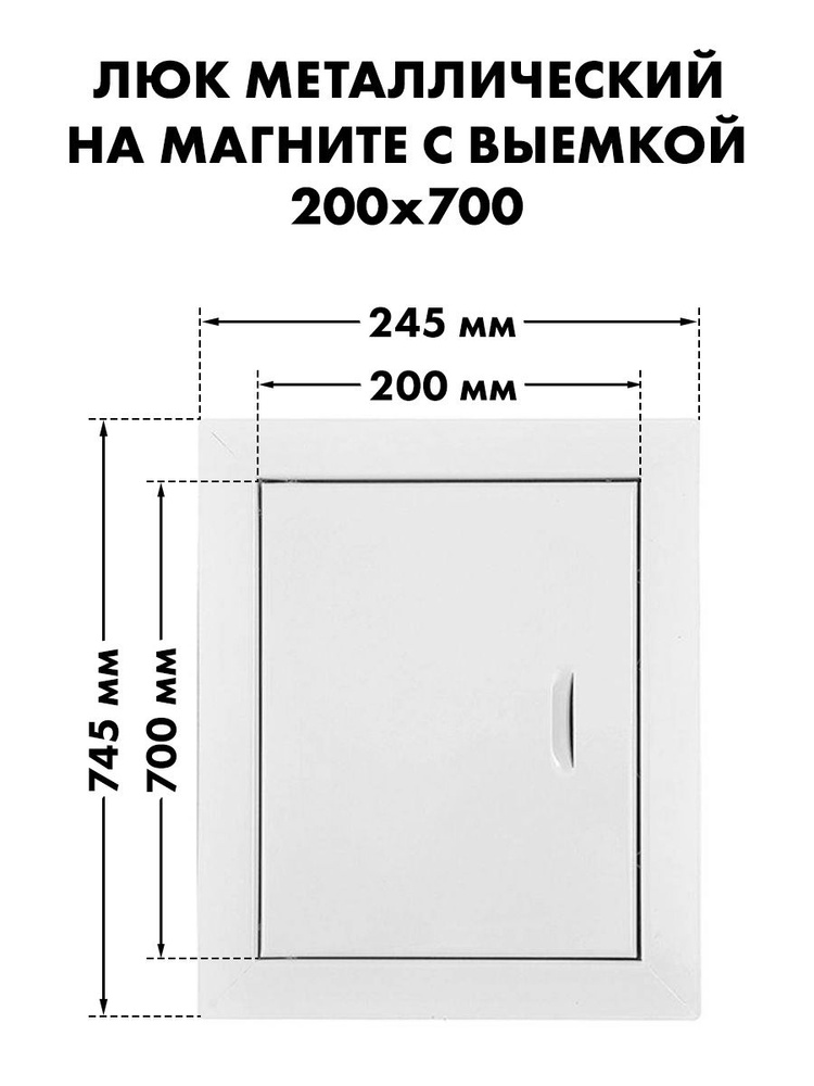 Люк ревизионный 20х70 на магнитах с выемкой металл #1