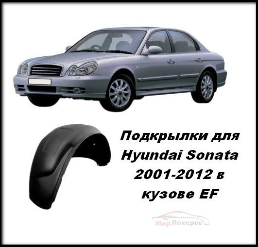 Подкрылки (Локеры) для Hyundai Sonata 2001-2012 кузов EF тагаз 4шт со сверлением колесной арки  #1