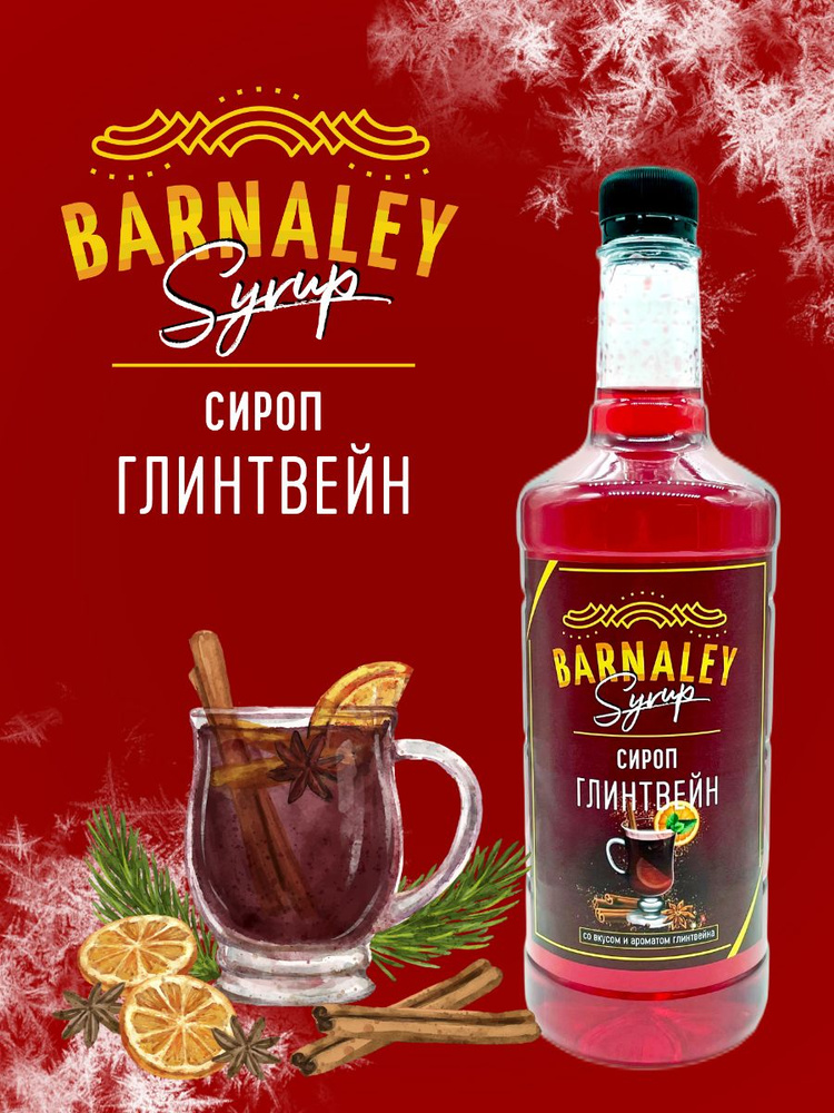 Сироп Barnaley Глинтвейн (для кофе и коктейлей), 1л #1