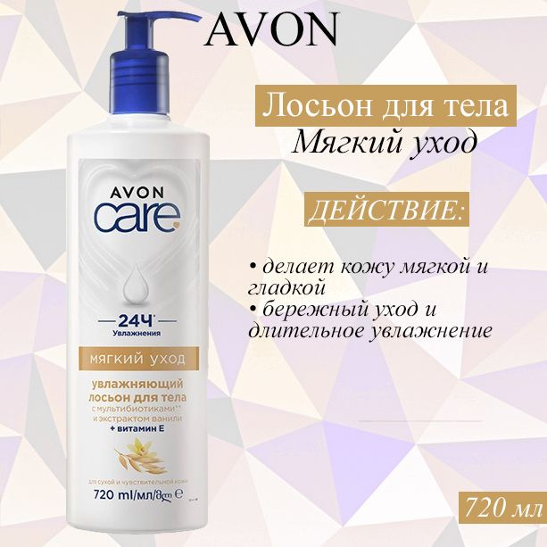 AVON/Эйвон Увлажняющий лосьон для тела Care (Каре) "Мягкий уход", 720 мл  #1