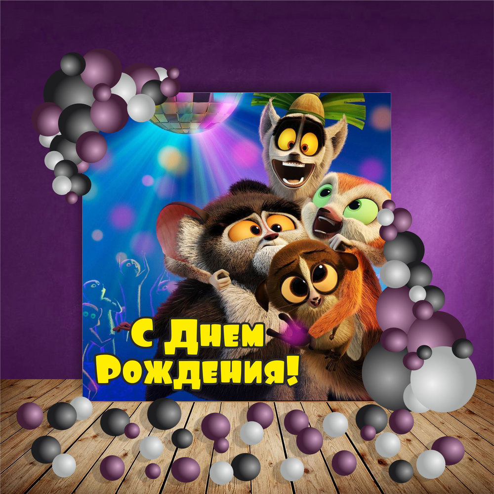 PartyShop Баннер для праздника "С Днем Рождения. Мадагаскар!", 150 см х 150 см  #1