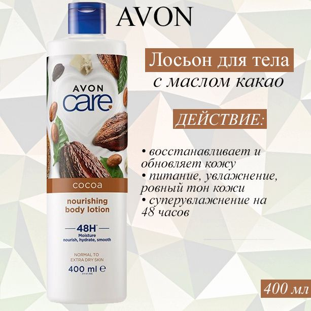 AVON/Эйвон Питательный лосьон для тела Care (Каре) с маслом какао, 400 мл  #1