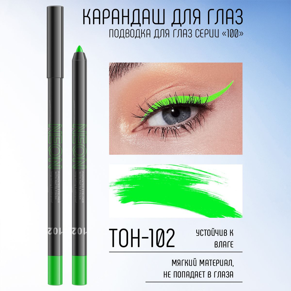 Farres cosmetics Карандаш для макияжа глаз, водостойкий NEON тон 102K Салатовый  #1