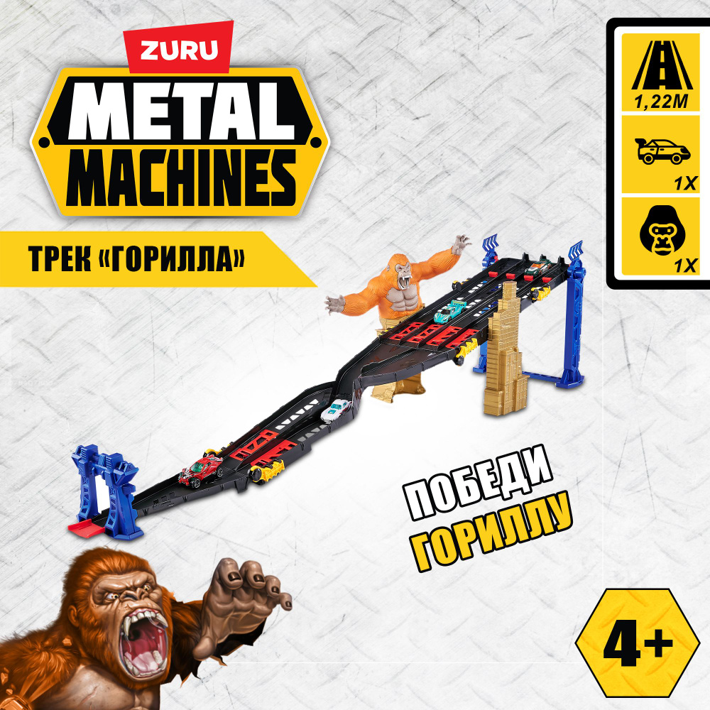 Игровой набор ZURU METAL MACHINES Трек Горилла, машинка в комплекте, длина трека 1.75 м, игрушки для #1