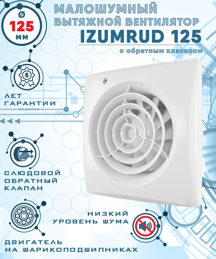IZUMRUD 125 вентилятор вытяжной малошумный 32 Дб энергоэффективный 17 Вт на шарикоподшипниках с обратным #1