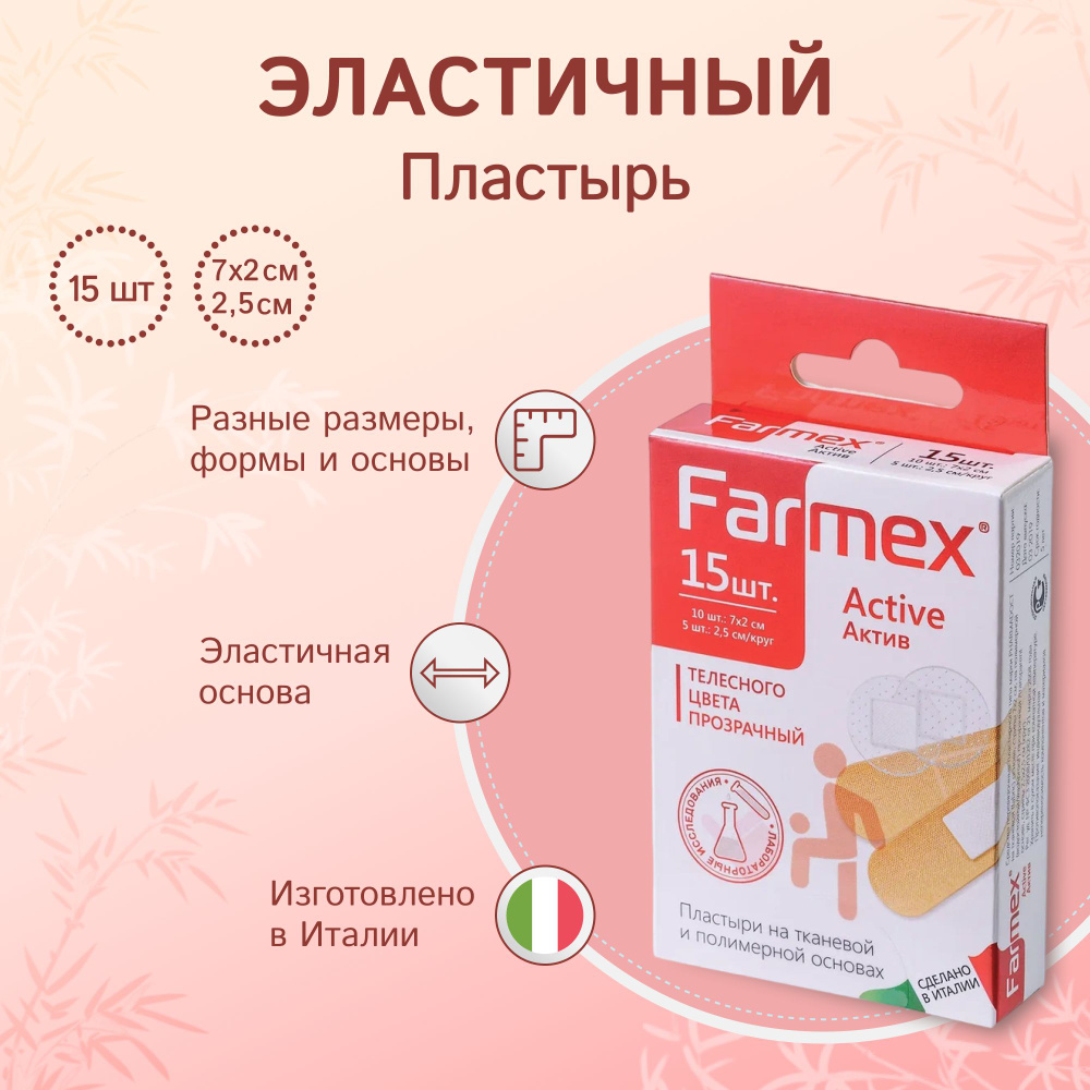 Пластырь Farmex Актив №15 (ткан. осн. телесного цвета 7х2 см - 10шт.; полим. осн. прозрачная D 2,5 см./круг #1