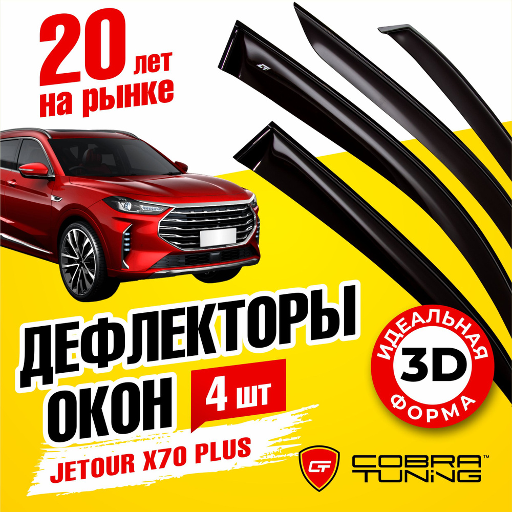 Дефлекторы боковых окон для Jetour X70 PLUS (Джетур х70 плюс) 2020-2023, ветровики на двери автомобиля, #1