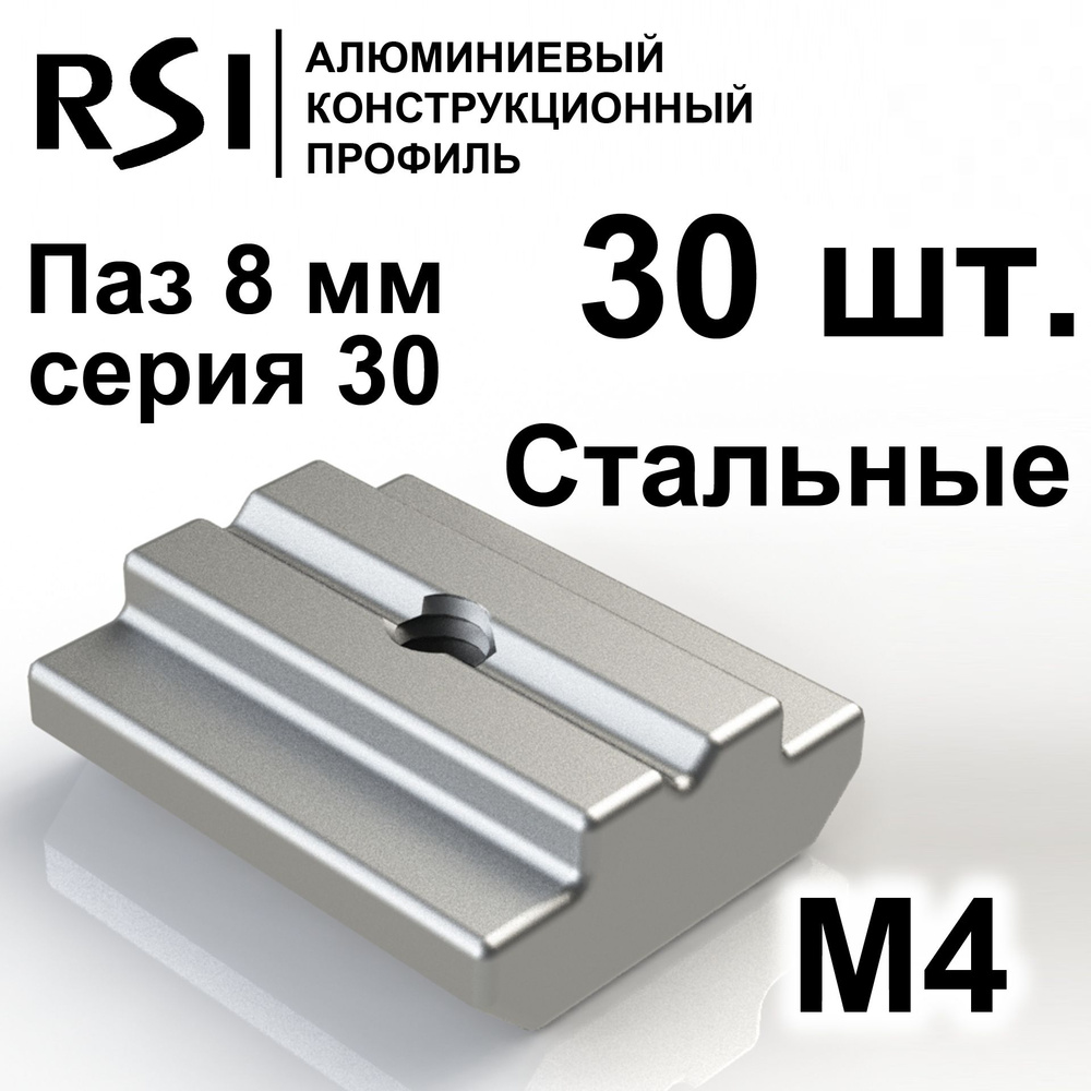 Сухарь пазовый стальной М4 паз 8 мм, серия 30, арт. 5184 - 30 шт.  #1