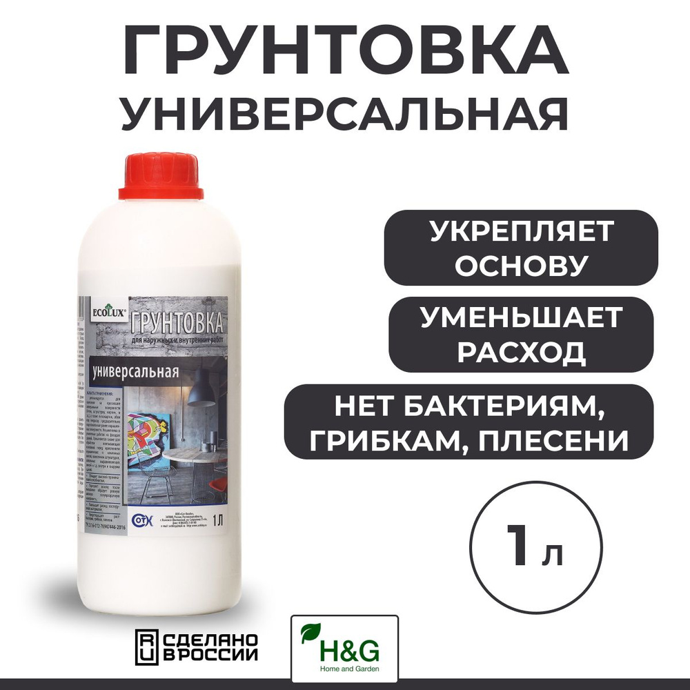 Грунтовка Универсальная матовая полупрозрачная против грибков, плесени, бактерий, Ecolux, 1л  #1