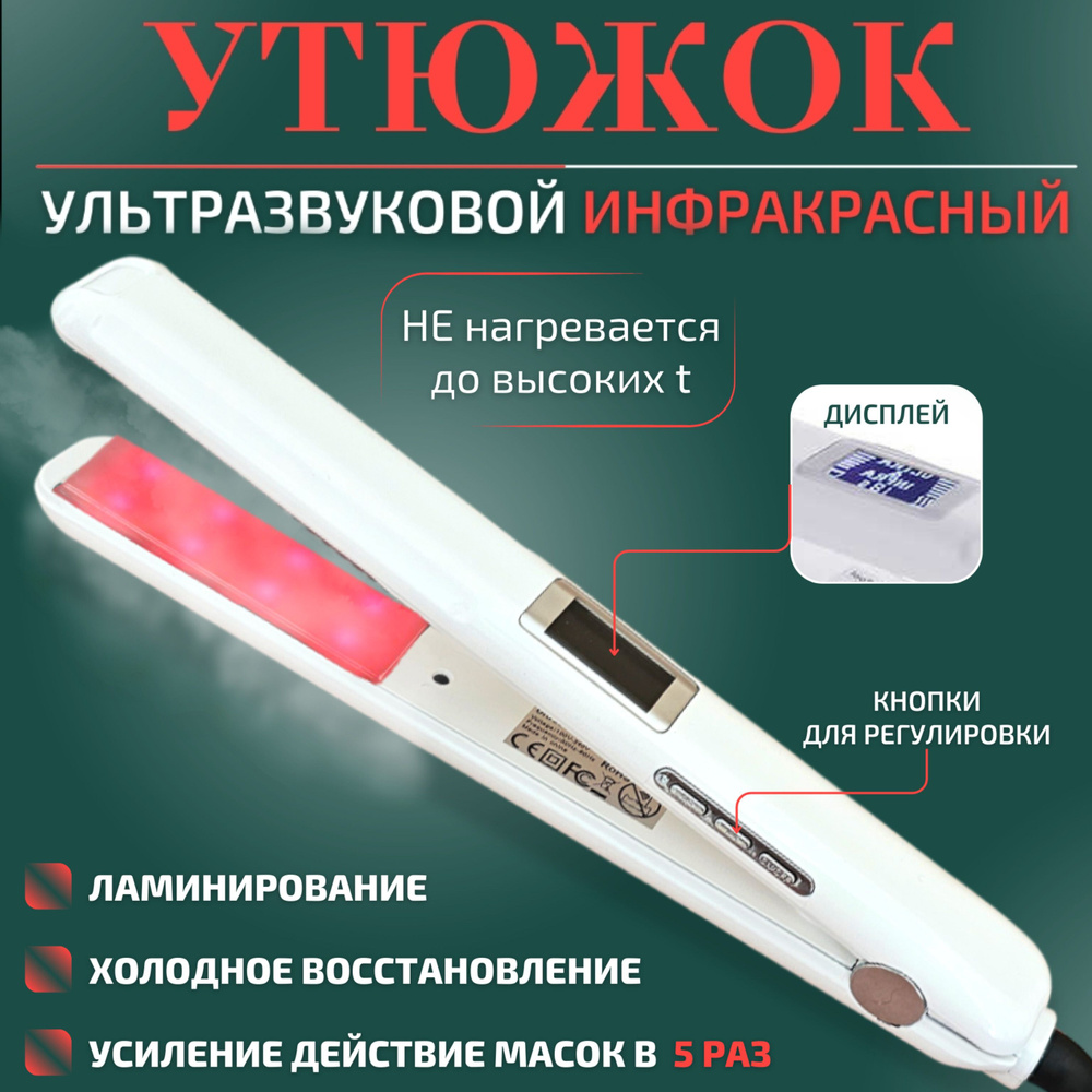 Инфракрасный утюжок Infrared and Ultrasonic ,белый - купить с доставкой ...