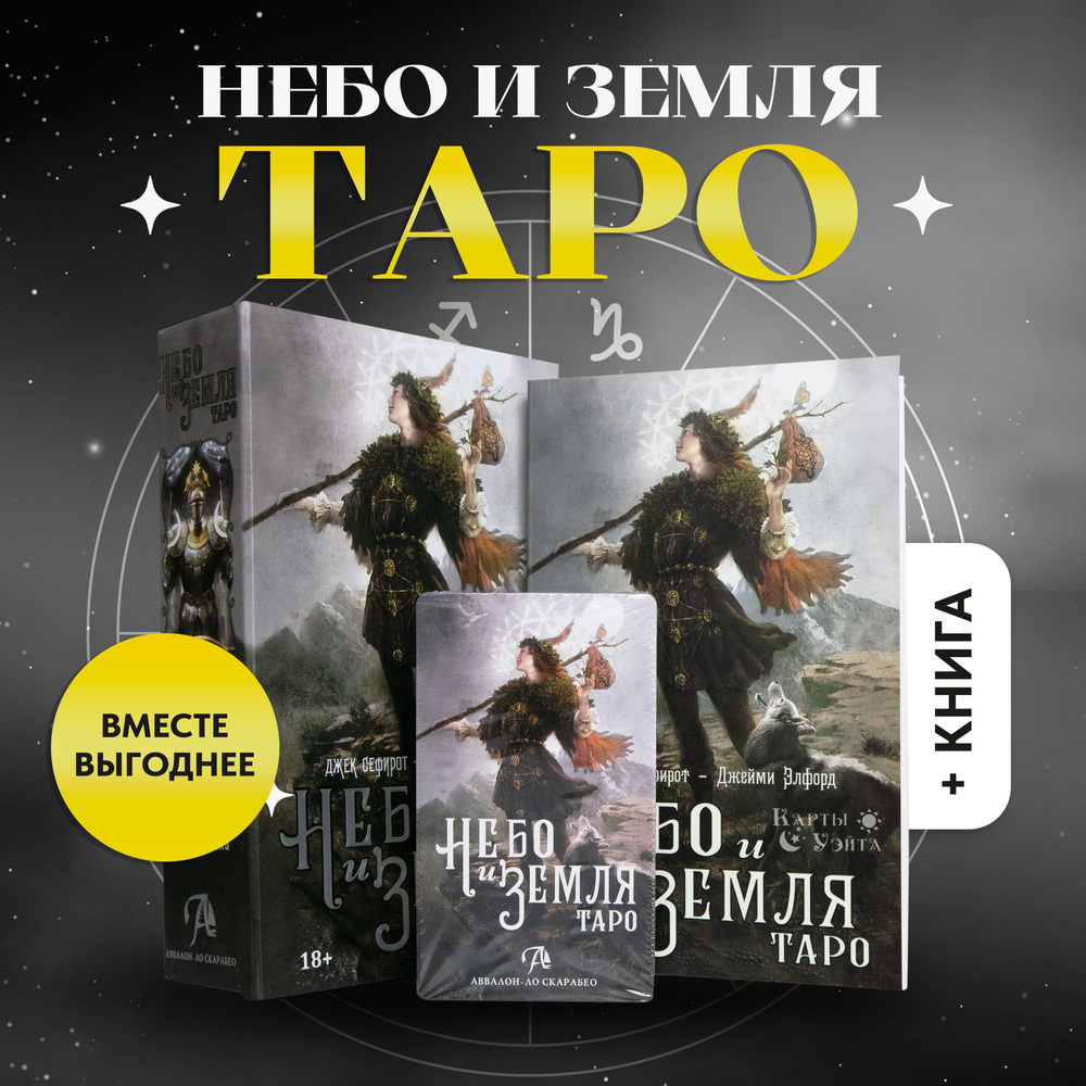 Гадальные Карты Таро Небо и Земля Heaven Earth Tarot подарочный набор на русском языке от Аввалон - Ло #1