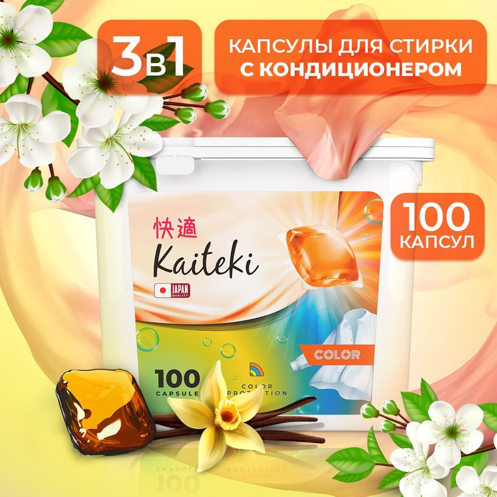 Капсулы для стирки 3в1 Kaiteki "Color" с кондиционером, Жасмин Ваниль, 100 шт  #1